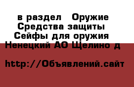  в раздел : Оружие. Средства защиты » Сейфы для оружия . Ненецкий АО,Щелино д.